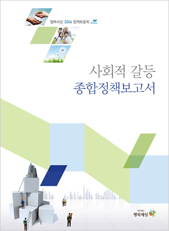 2014. 11. 28. »çȸÀû°¥µîÁ¾ÇÕÁ¤Ã¥º¸°í¼ ¹ß°£